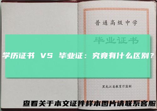 学历证书VS毕业证：究竟有什么区别？