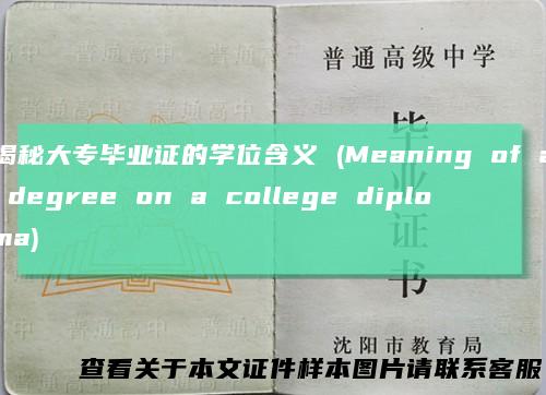 揭秘大专毕业证的学位含义(Meaningofadegreeonacollegediploma)