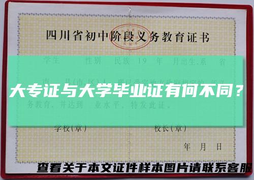 大专证与大学毕业证有何不同？