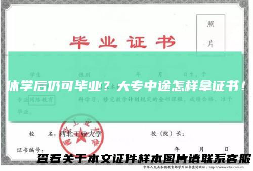 休学后仍可毕业?大专中途怎样拿证书!