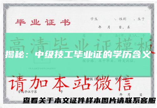 揭秘：中级技工毕业证的学历含义