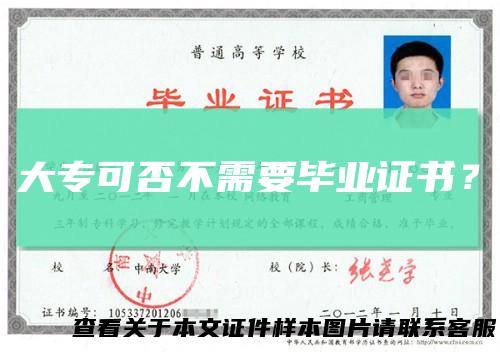 大专可否不需要毕业证书？