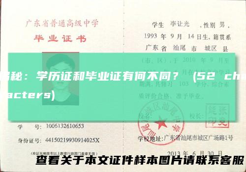 揭秘:学历证和毕业证有何不同?(52characters)