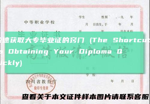 快速获取大专毕业证的窍门(TheShortcuttoObtainingYourDiplomaQuickly)