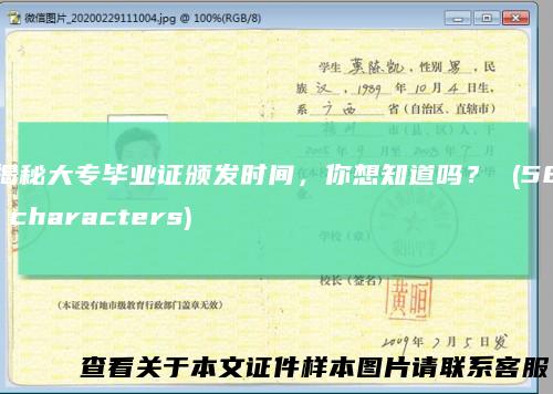 揭秘大专毕业证颁发时间，你想知道吗？ (58 characters)