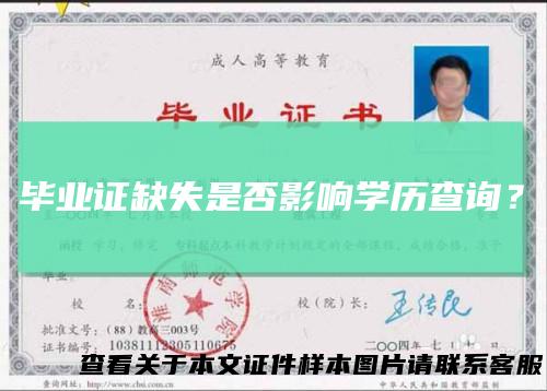 毕业证缺失是否影响学历查询？