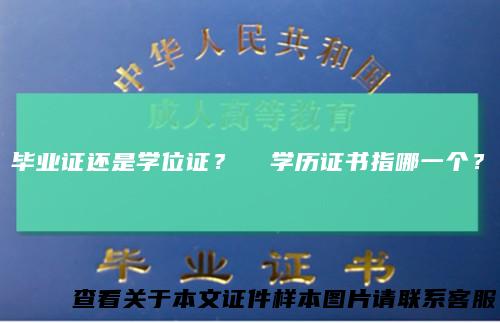 毕业证还是学位证？学历证书指哪一个？