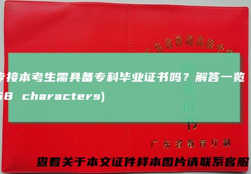 专接本考生需具备专科毕业证书吗？解答一览(58characters)