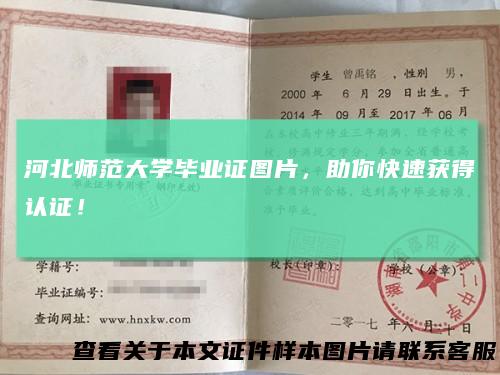 河北师范大学毕业证图片,助你快速获得认证!