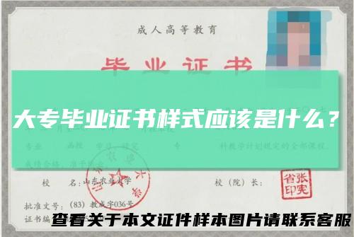 大专毕业证书样式应该是什么？