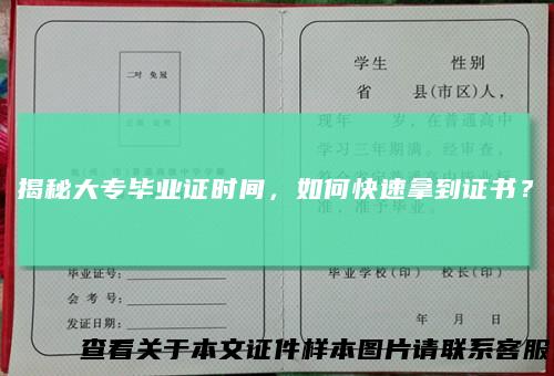 揭秘大专毕业证时间,如何快速拿到证书?