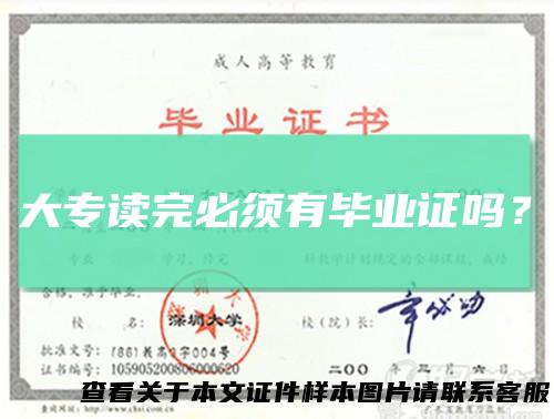 大专读完必须有毕业证吗?