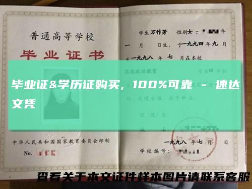 毕业证&学历证购买,100%可靠-速达文凭