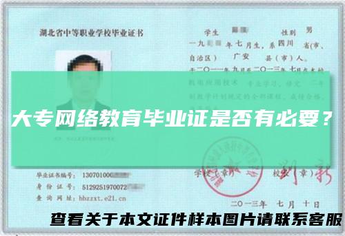 大专网络教育毕业证是否有必要？
