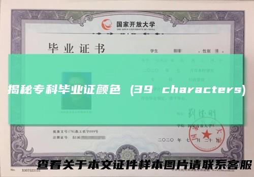 揭秘专科毕业证颜色(39characters)