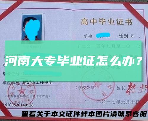 河南大专毕业证怎么办？