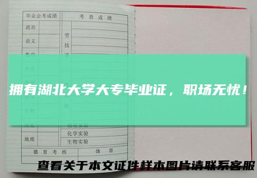 拥有湖北大学大专毕业证,职场无忧!