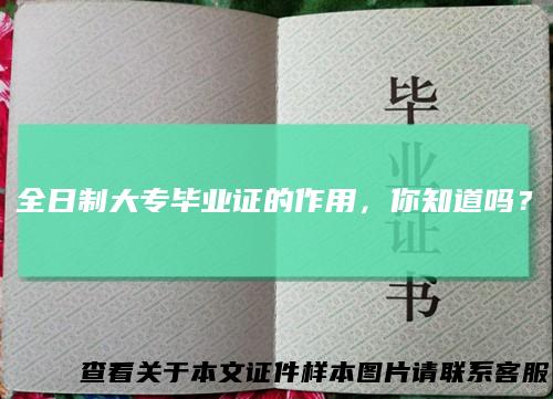 全日制大专毕业证的作用,你知道吗?