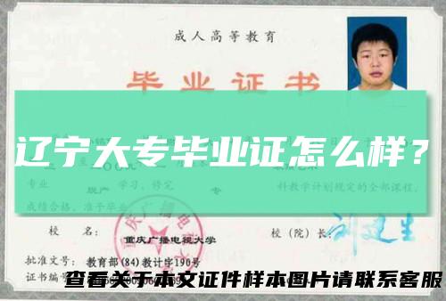 辽宁大专毕业证怎么样？