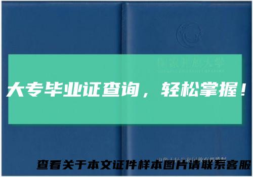 大专毕业证查询，轻松掌握！