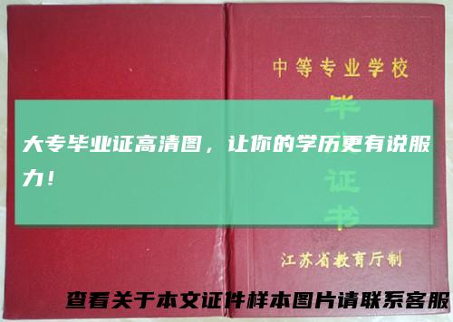 大专毕业证高清图，让你的学历更有说服力！