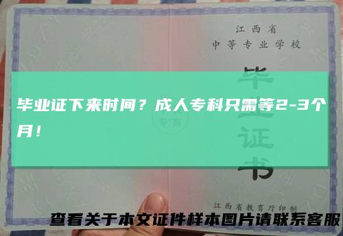 毕业证下来时间?成人专科只需等2-3个月!