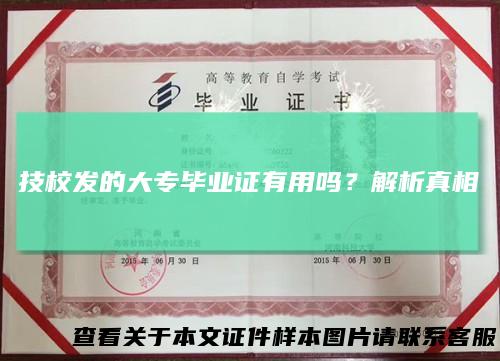 技校发的大专毕业证有用吗？解析真相