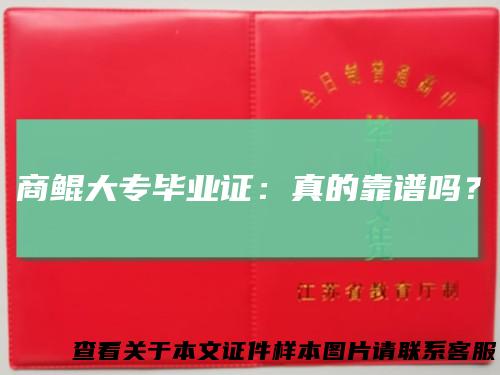 商鲲大专毕业证：真的靠谱吗？