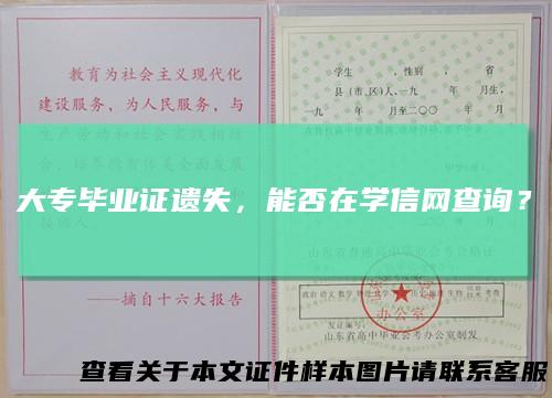 大专毕业证遗失，能否在学信网查询？