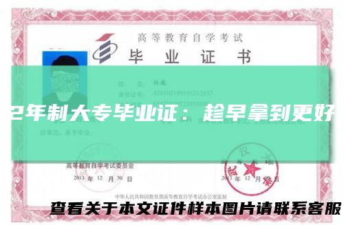 2年制大专毕业证:趁早拿到更好