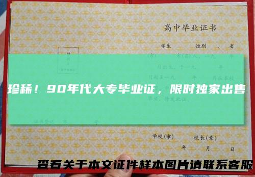 珍稀！90年代大专毕业证，限时独家出售