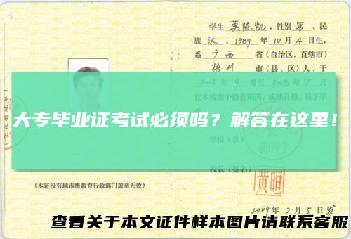 大专毕业证考试必须吗?解答在这里!