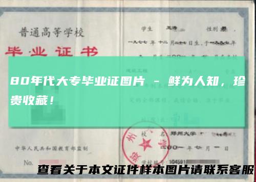 80年代大专毕业证图片-鲜为人知,珍贵收藏!