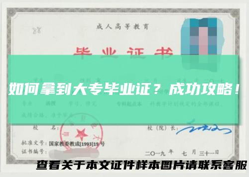 如何拿到大专毕业证？成功攻略！
