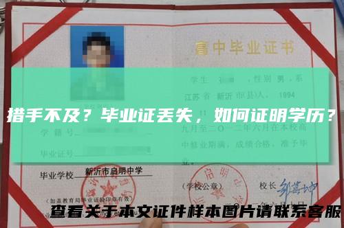 措手不及?毕业证丢失,如何证明学历?