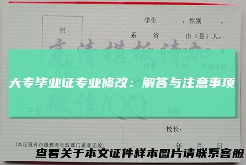 大专毕业证专业修改:解答与注意事项