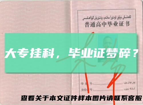 大专挂科，毕业证梦碎？