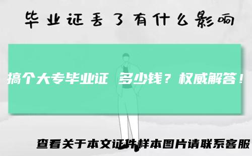 搞个大专毕业证多少钱？权威解答！