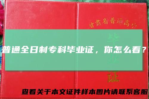 普通全日制专科毕业证，你怎么看？