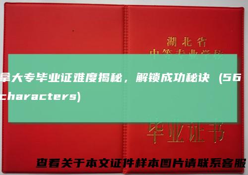拿大专毕业证难度揭秘,解锁成功秘诀(56characters)