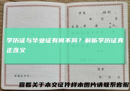 学历证与毕业证有何不同？解析学历证真正含义