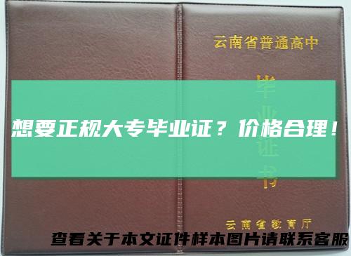 想要正规大专毕业证？价格合理！