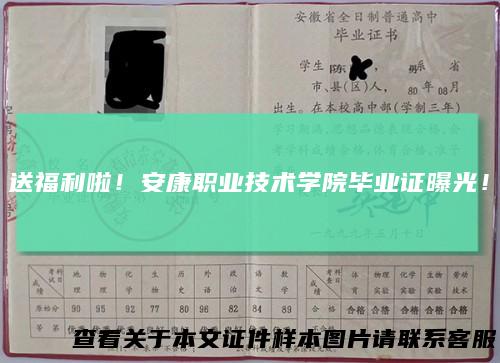 送福利啦!安康职业技术学院毕业证曝光!