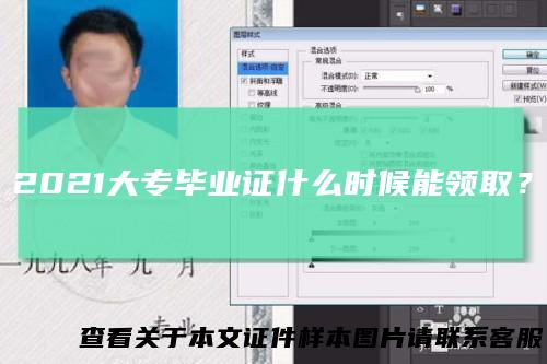 2021大专毕业证什么时候能领取？