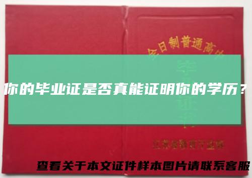 你的毕业证是否真能证明你的学历？