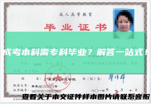 成考本科需专科毕业?解答一站式!