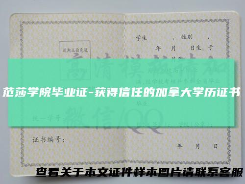 范莎学院毕业证-获得信任的加拿大学历证书