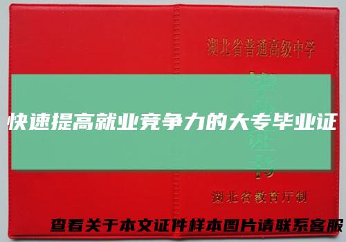 快速提高就业竞争力的大专毕业证
