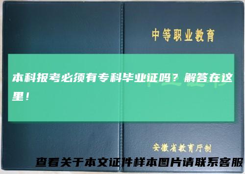 本科报考必须有专科毕业证吗?解答在这里!