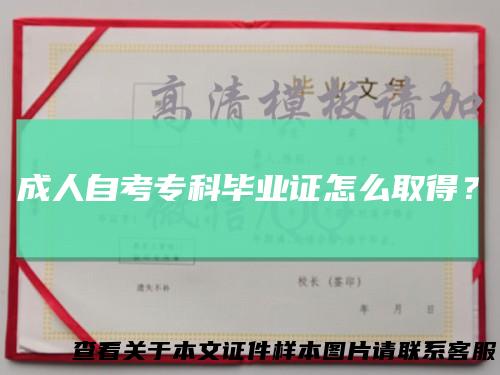 成人自考专科毕业证怎么取得？